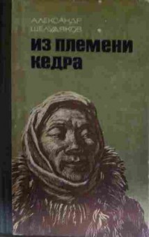 Книга Шелудяков А. Из племени кедра, 11-13989, Баград.рф